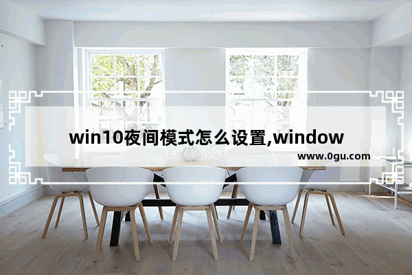 win10夜间模式怎么设置,windows10夜间模式设置