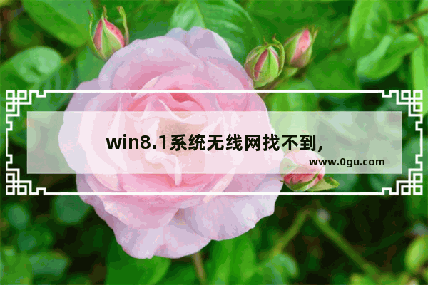 win8.1系统无线网找不到,