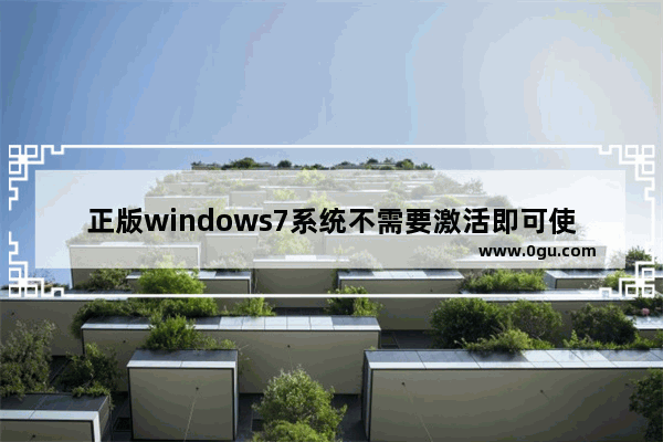 正版windows7系统不需要激活即可使用,windows7如何激活系统