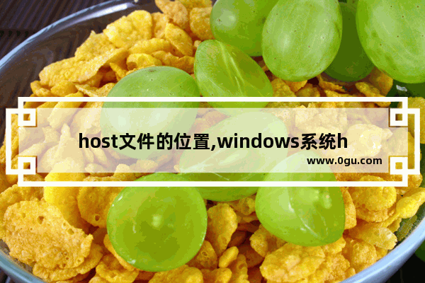 host文件的位置,windows系统hosts文件位置 1