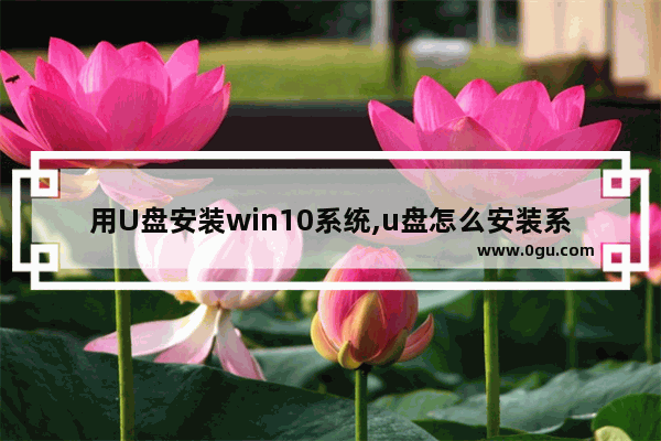 用U盘安装win10系统,u盘怎么安装系统win10教程