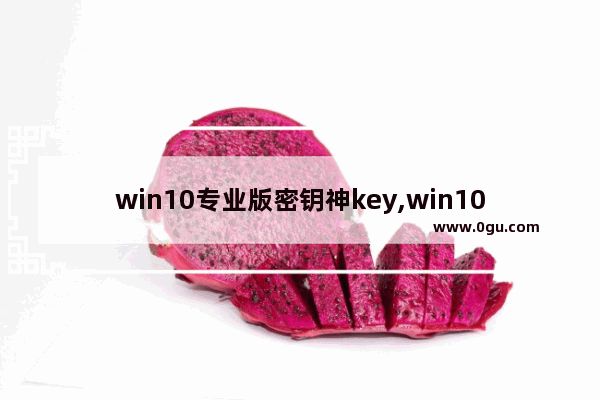 win10专业版密钥神key,win10激活密钥方法