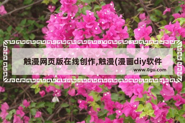 触漫网页版在线创作,触漫(漫画diy软件)