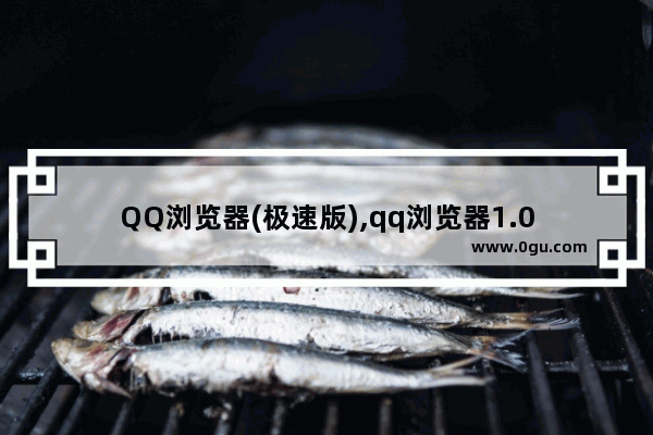 QQ浏览器(极速版),qq浏览器1.0