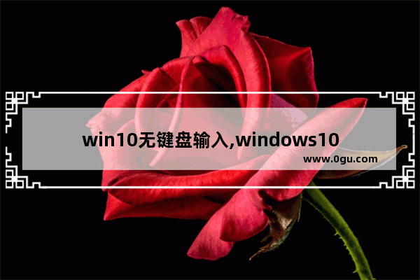 win10无键盘输入,windows10键盘无法输入