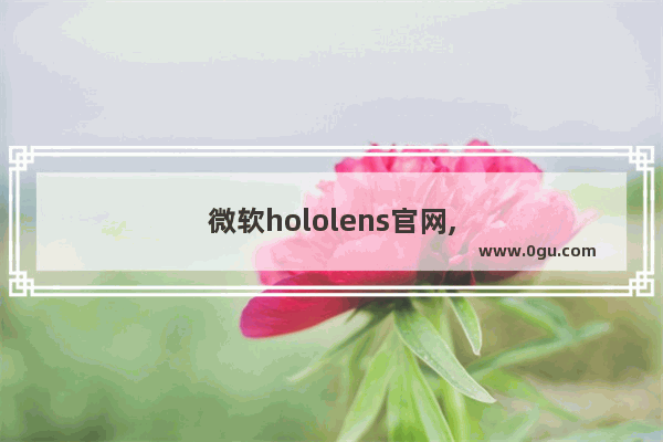 微软hololens官网,