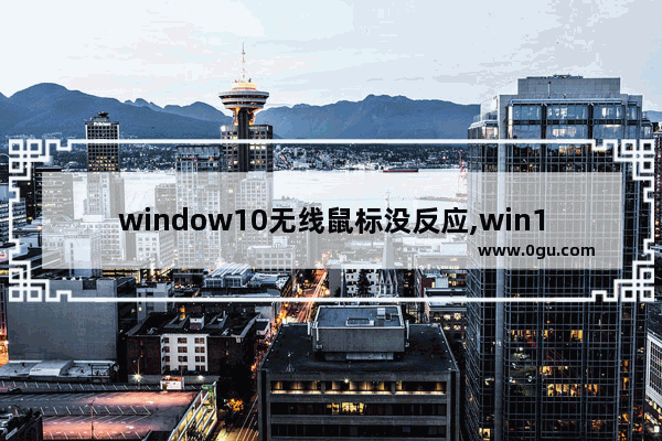 window10无线鼠标没反应,win10无线鼠标无法使用