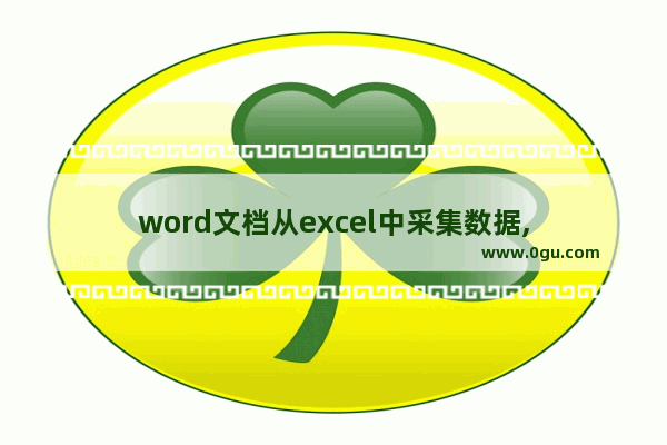 word文档从excel中采集数据,