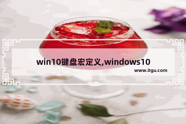 win10键盘宏定义,windows10添加键盘