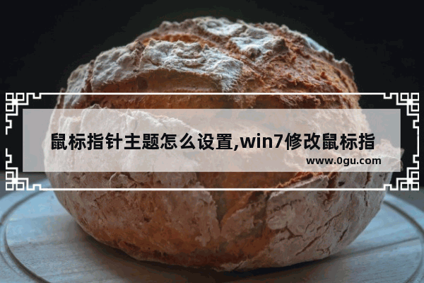 鼠标指针主题怎么设置,win7修改鼠标指针