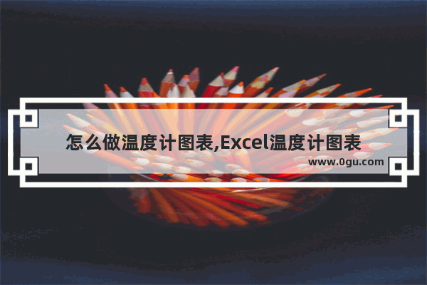 怎么做温度计图表,Excel温度计图表