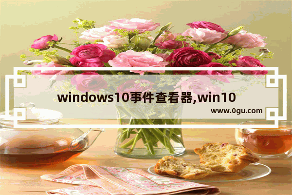 windows10事件查看器,win10怎么查看事件 1