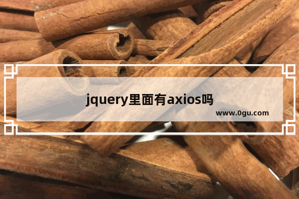 jquery里面有axios吗