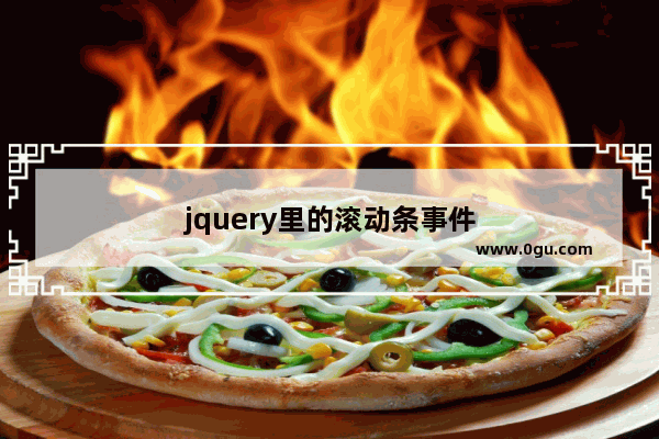 jquery里的滚动条事件