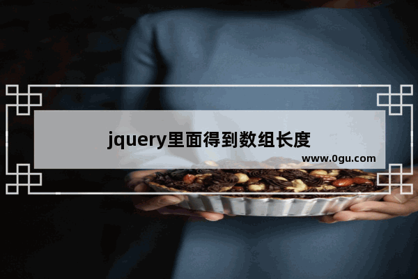 jquery里面得到数组长度
