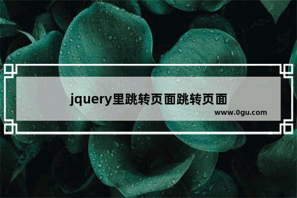 jquery里跳转页面跳转页面
