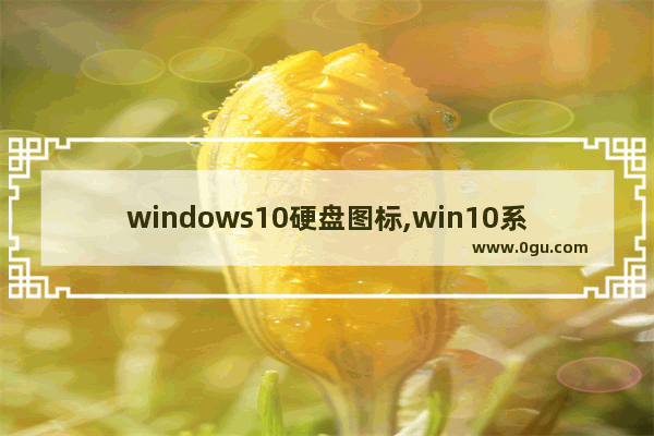 windows10硬盘图标,win10系统怎么自定义桌面图标