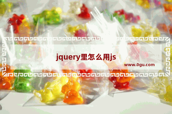 jquery里怎么用js