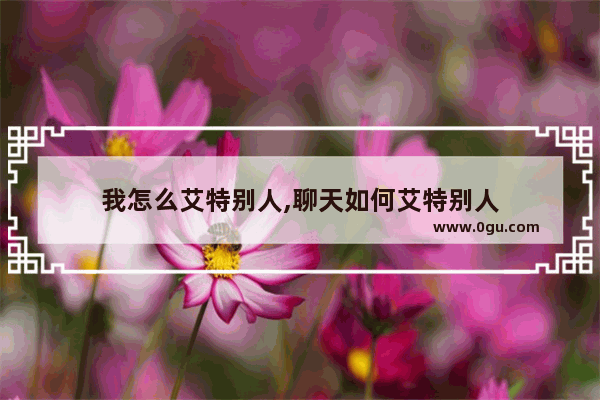 我怎么艾特别人,聊天如何艾特别人