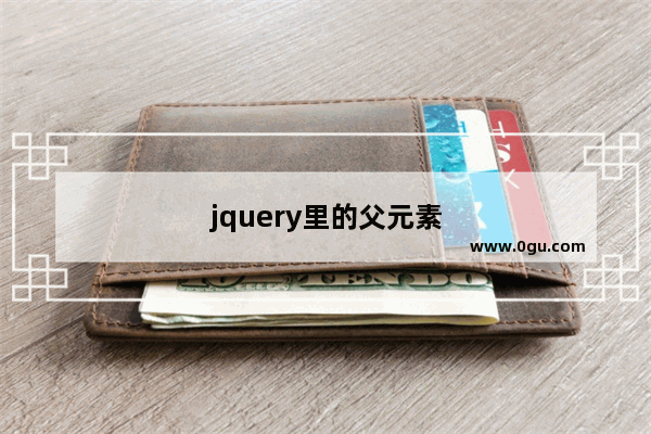 jquery里的父元素