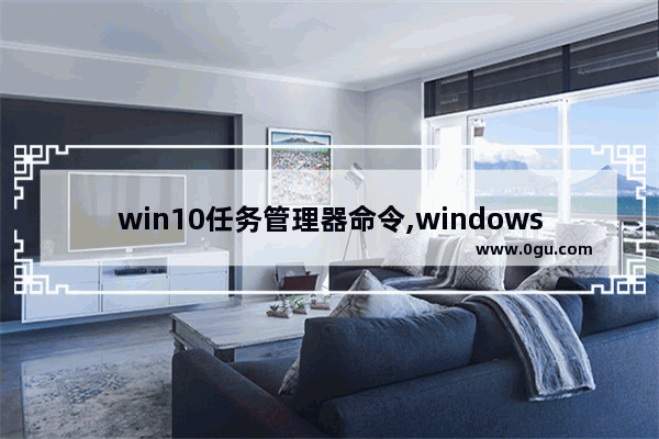 win10任务管理器命令,windows10调出任务管理器