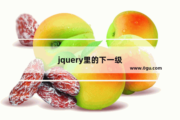 jquery里的下一级