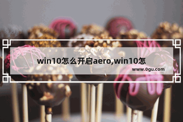 win10怎么开启aero,win10怎么开启aero效果