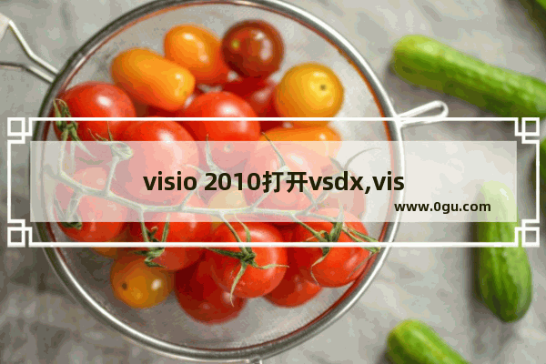 visio 2010打开vsdx,visio2003打开vsdx文件