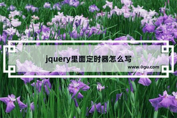 jquery里面定时器怎么写