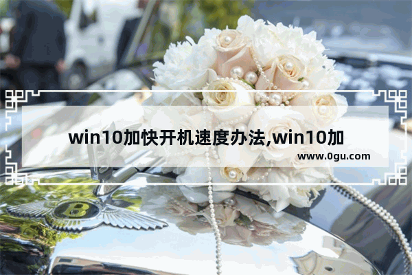 win10加快开机速度办法,win10加快开机速度服务