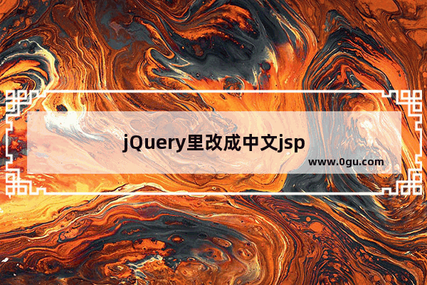 jQuery里改成中文jsp