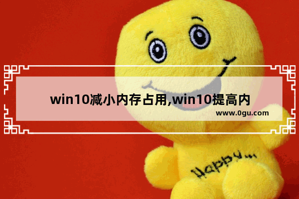 win10减小内存占用,win10提高内存利用率