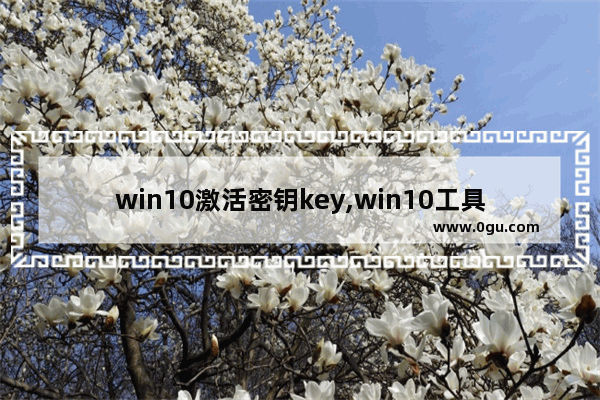 win10激活密钥key,win10工具激活和密钥激活的区别