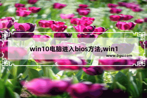 win10电脑进入bios方法,win10怎么进入bios
