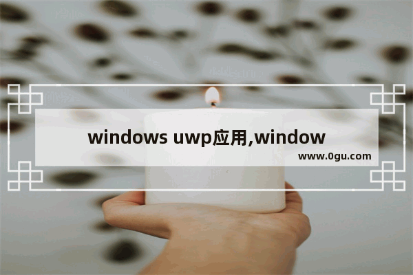 windows uwp应用,windows11 uwp