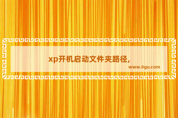 xp开机启动文件夹路径,