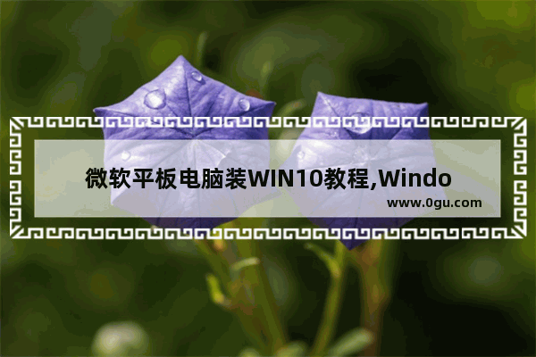微软平板电脑装WIN10教程,Windows10平板电脑