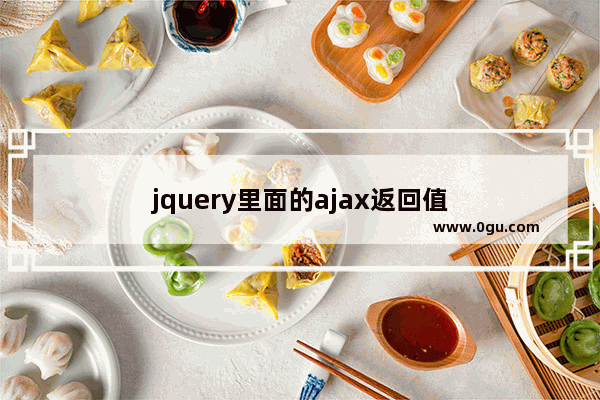 jquery里面的ajax返回值