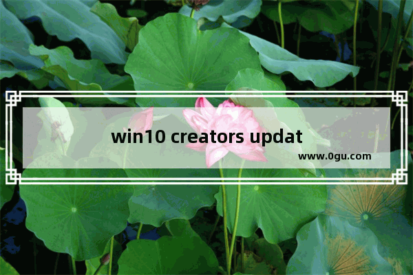 win10 creators update,win10重置后系统更新