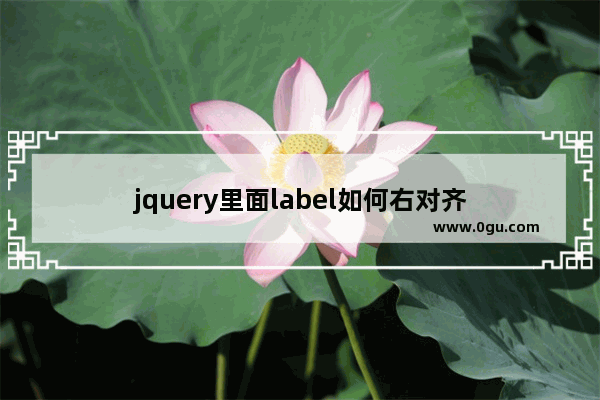 jquery里面label如何右对齐