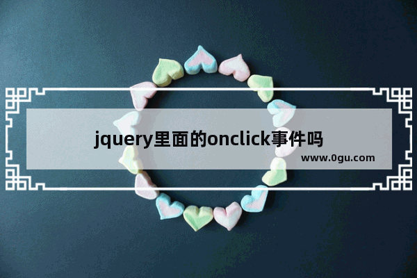 jquery里面的onclick事件吗