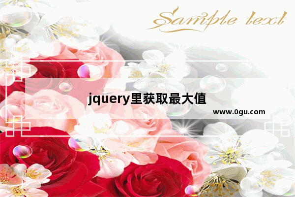 jquery里获取最大值