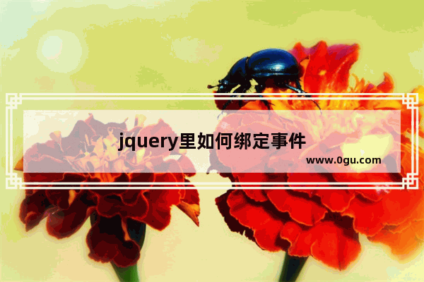 jquery里如何绑定事件