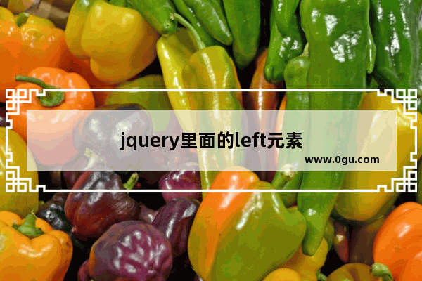 jquery里面的left元素