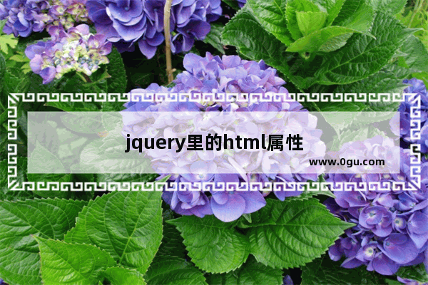 jquery里的html属性