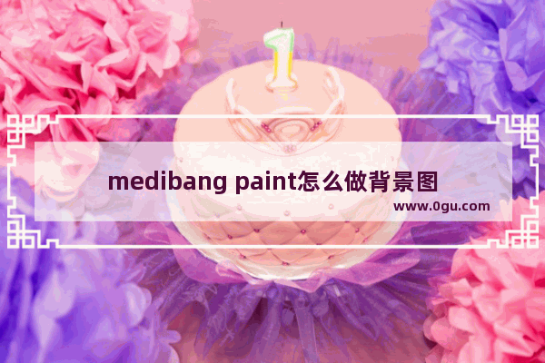 medibang paint怎么做背景图,medibang paint怎么设置背景