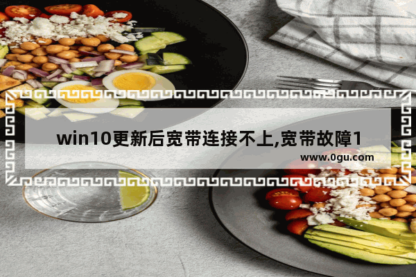 win10更新后宽带连接不上,宽带故障1903