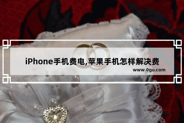 iPhone手机费电,苹果手机怎样解决费电问题