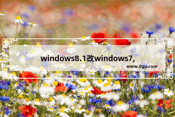 windows8.1改windows7,微软对windows7停止更新