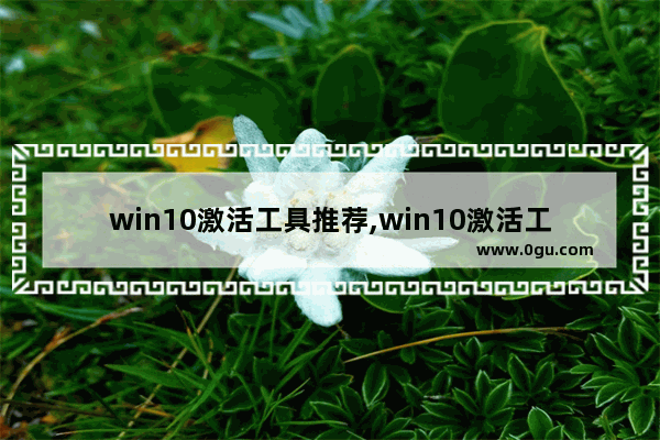 win10激活工具推荐,win10激活工具究竟哪个好用